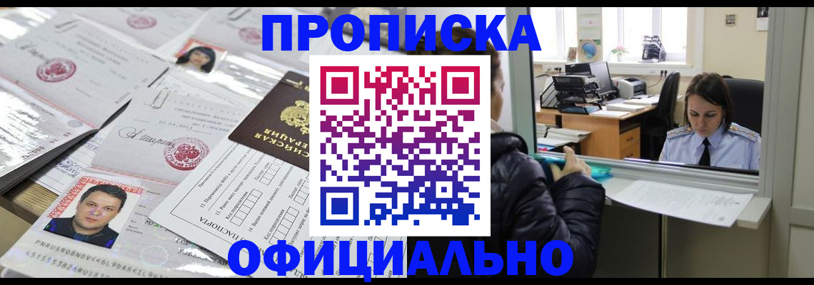 прописка гарантия в Канске