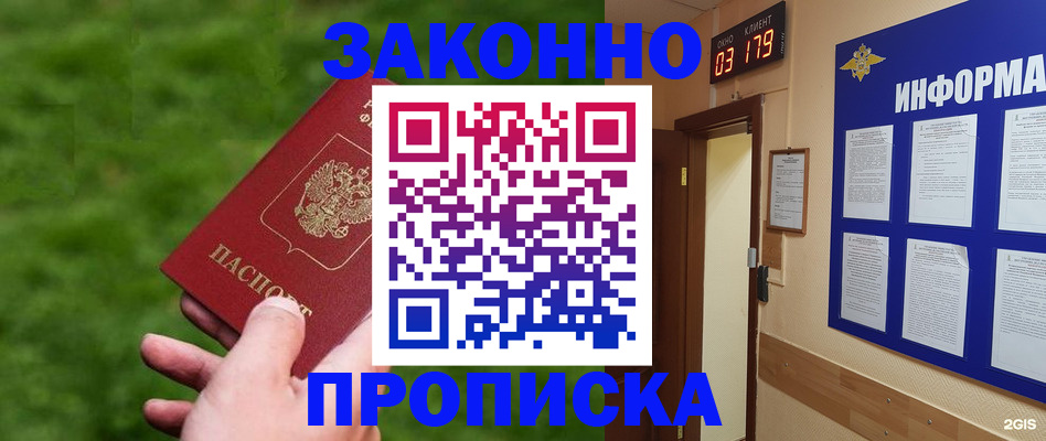прописка для работы в Канске
